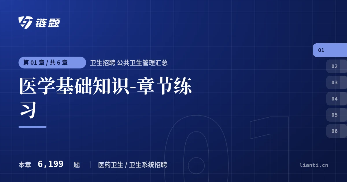 卫生招聘 公共卫生管理汇总 医学基础知识-章节练习章节封面