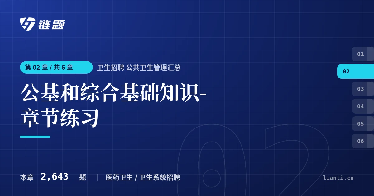 卫生招聘 公共卫生管理汇总 公基和综合基础知识-章节练习章节封面