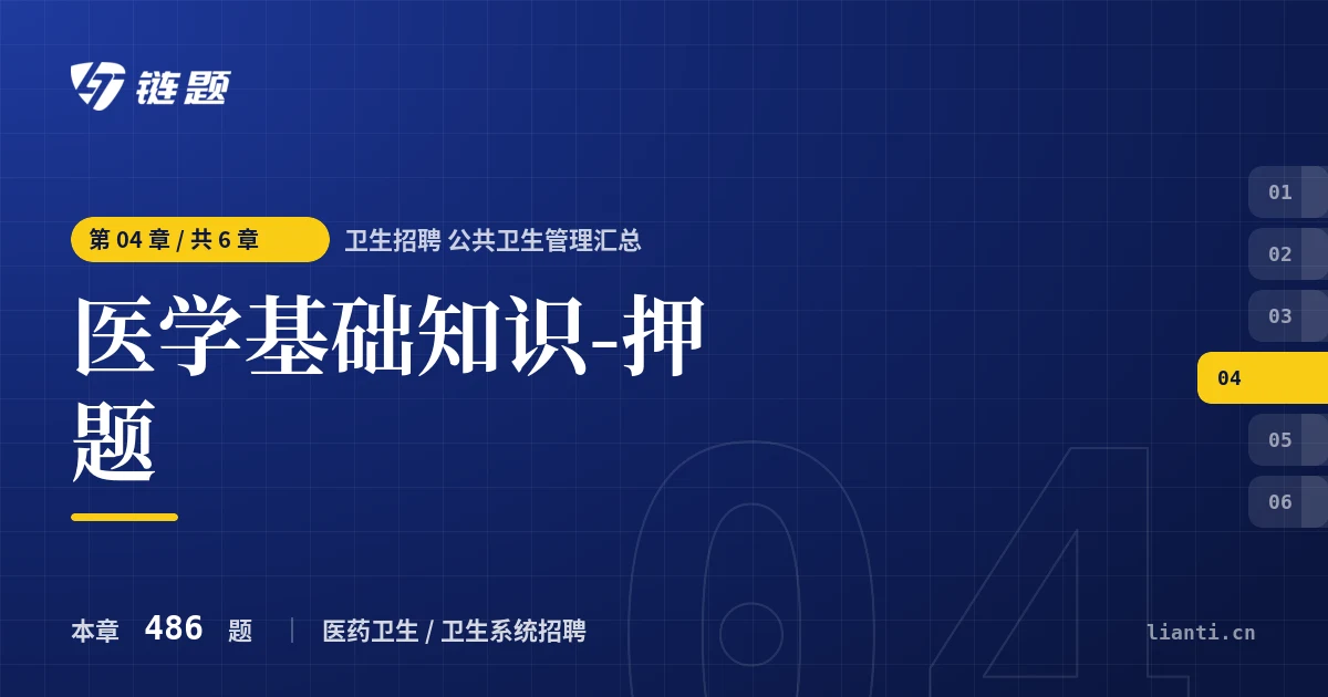 卫生招聘 公共卫生管理汇总 医学基础知识-押题章节封面