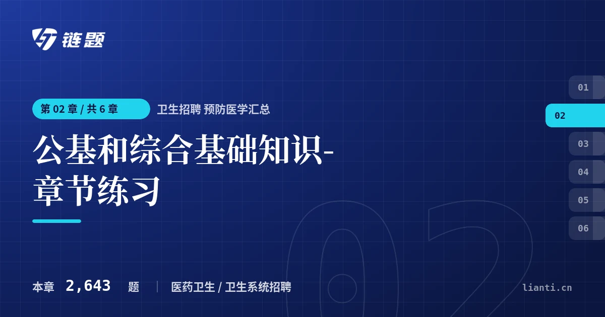 卫生招聘 预防医学汇总 公基和综合基础知识-章节练习章节封面