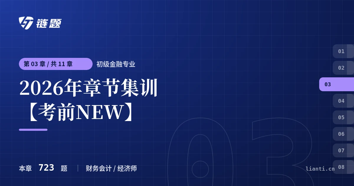 初级金融专业 2026年章节集训【考前NEW】章节封面