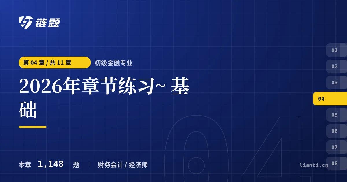 初级金融专业 2026年章节练习~ 基础章节封面
