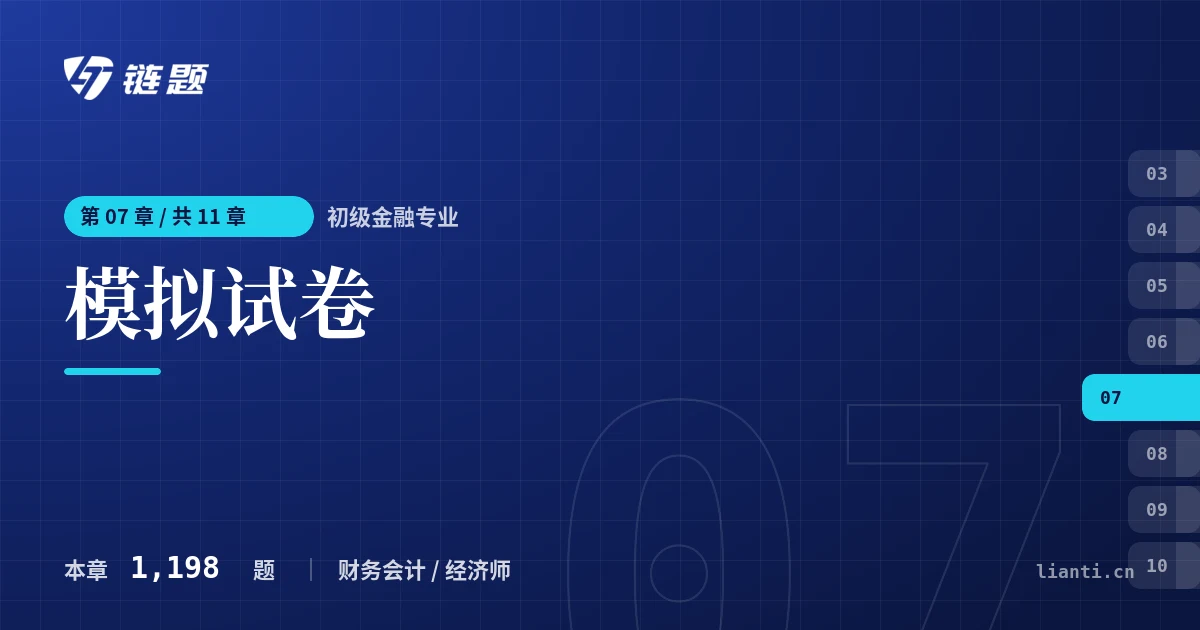 初级金融专业 模拟试卷章节封面