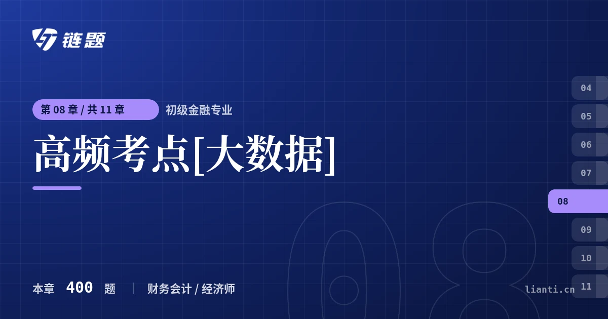 初级金融专业 高频考点[大数据]章节封面