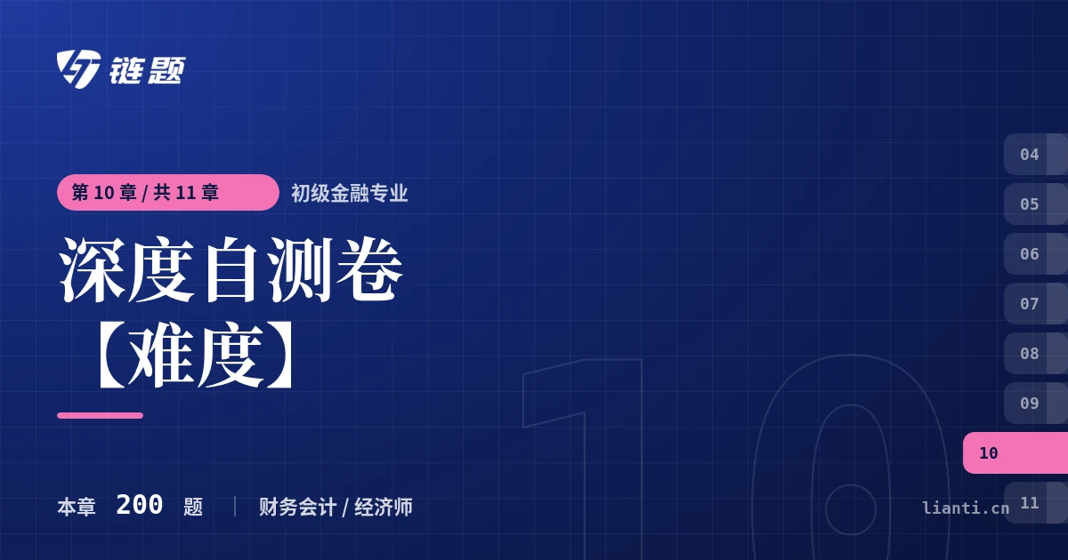 初级金融专业 深度自测卷【难度】章节封面