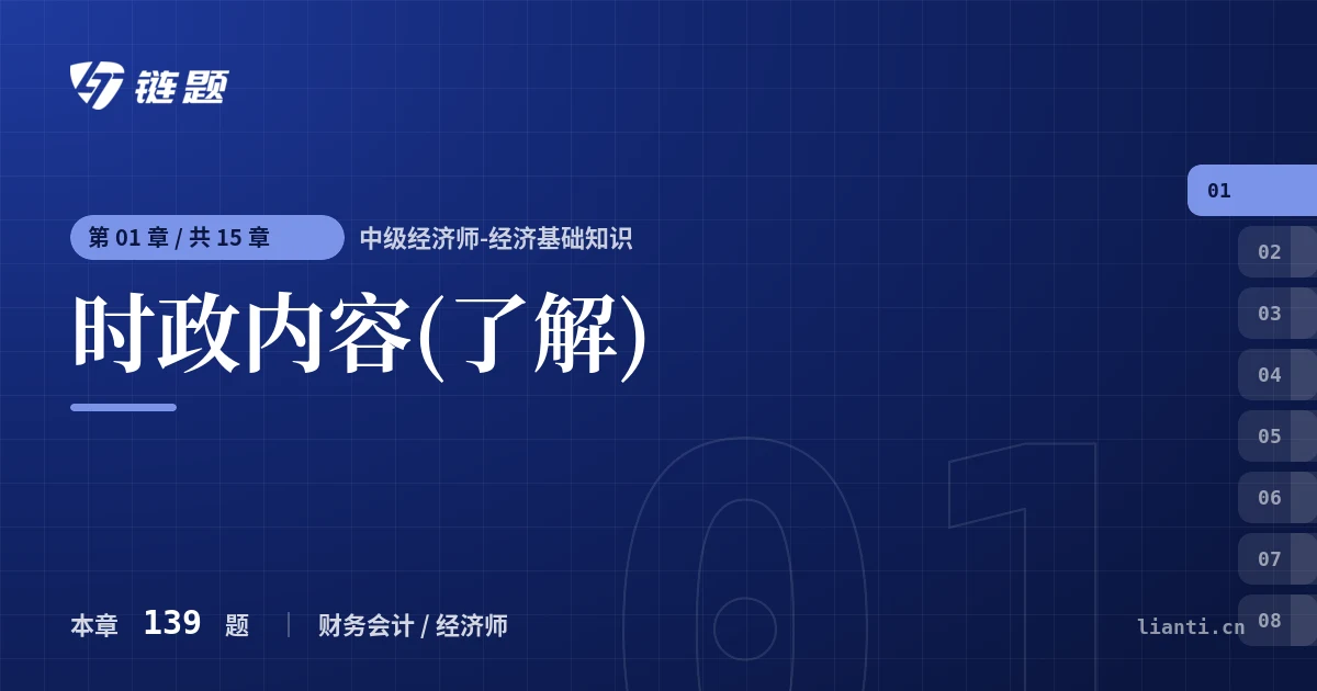 中级经济师-经济基础知识 时政内容(了解)章节封面
