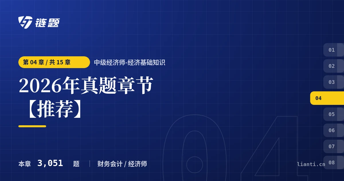 中级经济师-经济基础知识 2026年真题章节【推荐】章节封面