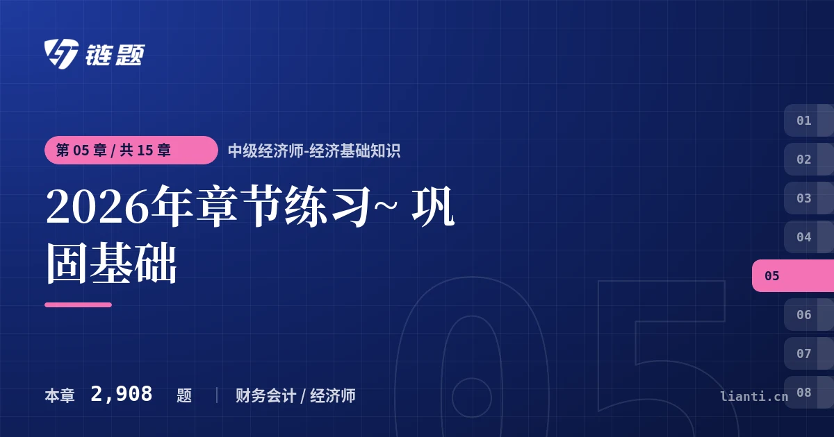 中级经济师-经济基础知识 2026年章节练习~ 巩固基础章节封面