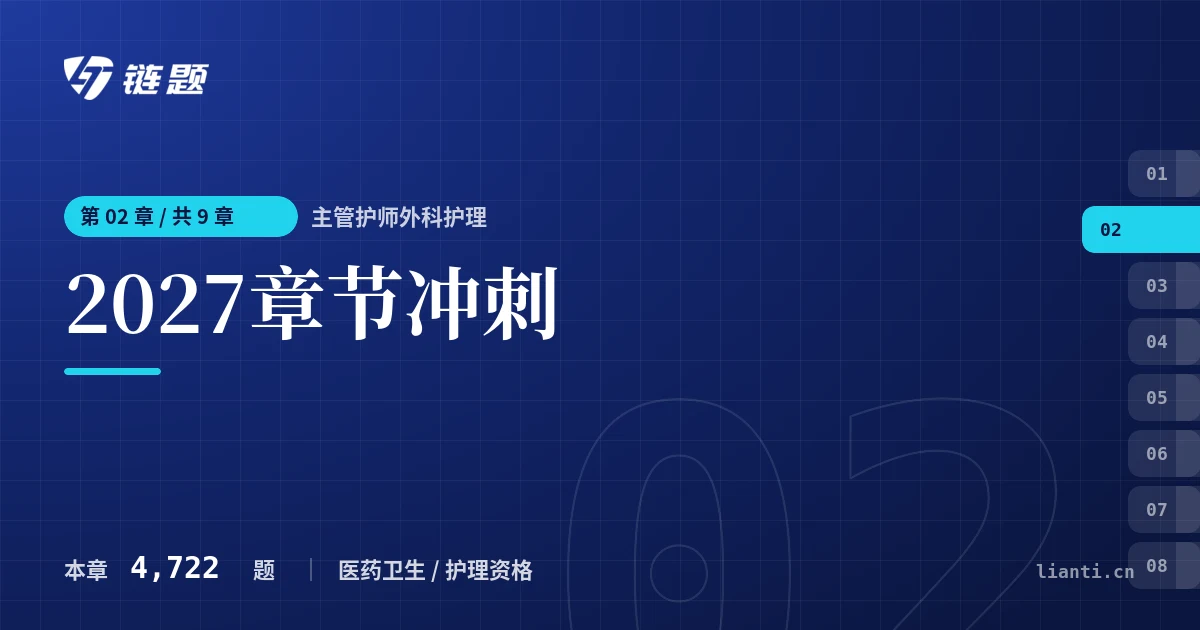 主管护师外科护理 2027章节冲刺章节封面