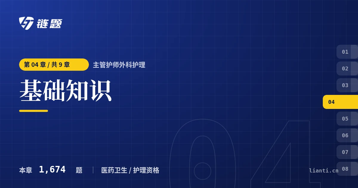 主管护师外科护理 基础知识章节封面