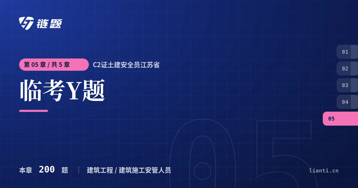 C2证土建安全员江苏省 临考Y题章节封面