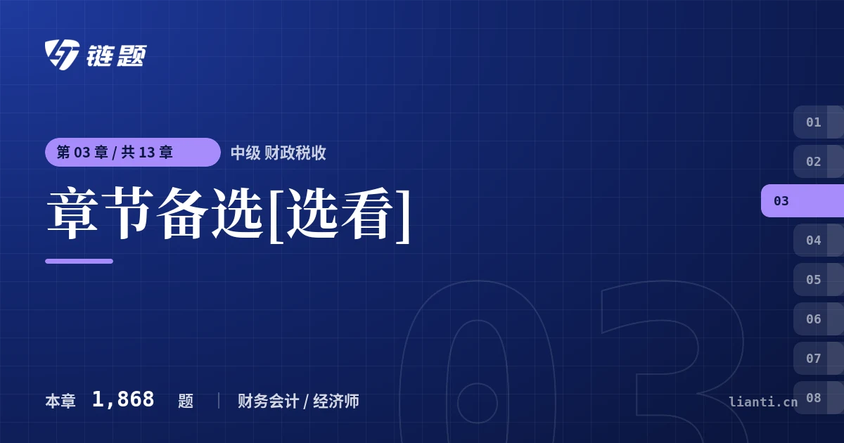 中级 财政税收 章节备选[选看]章节封面