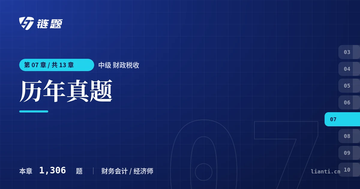 中级 财政税收 历年真题章节封面