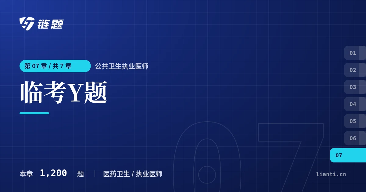 公共卫生执业医师 临考Y题章节封面