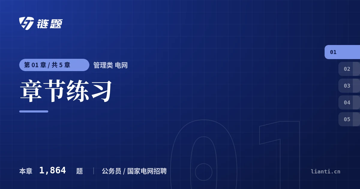 管理类 电网 章节练习章节封面