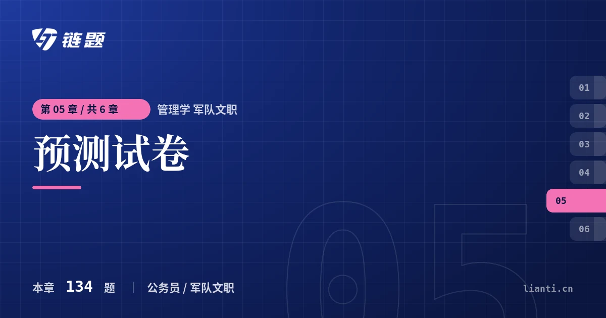 管理学 军队文职 预测试卷章节封面
