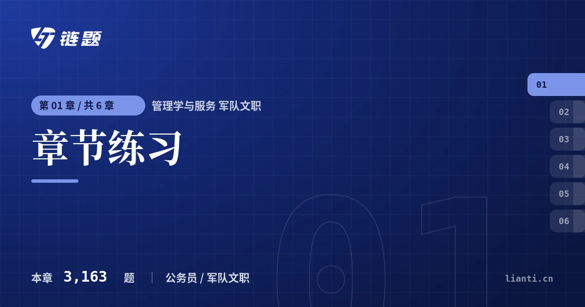 管理学与服务 军队文职 章节练习章节封面