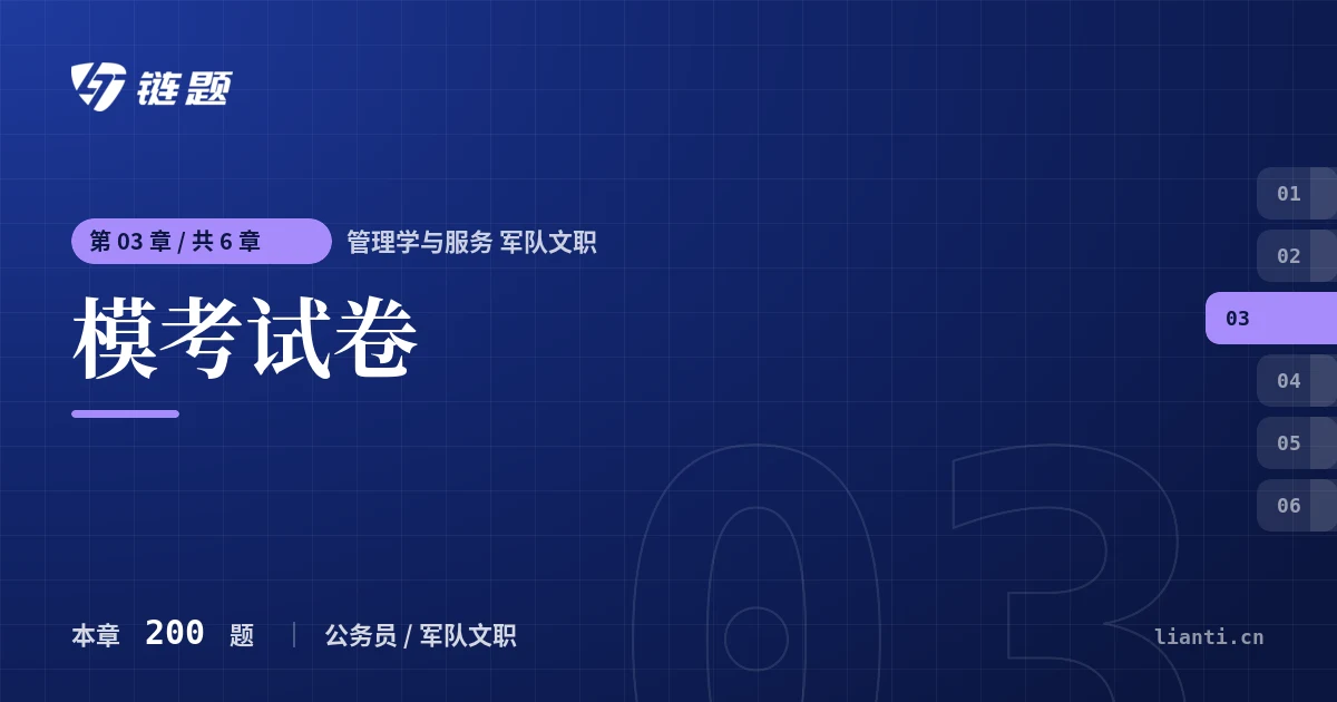 管理学与服务 军队文职 模考试卷章节封面
