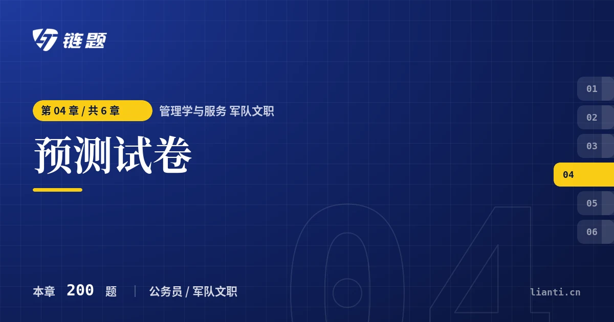 管理学与服务 军队文职 预测试卷章节封面