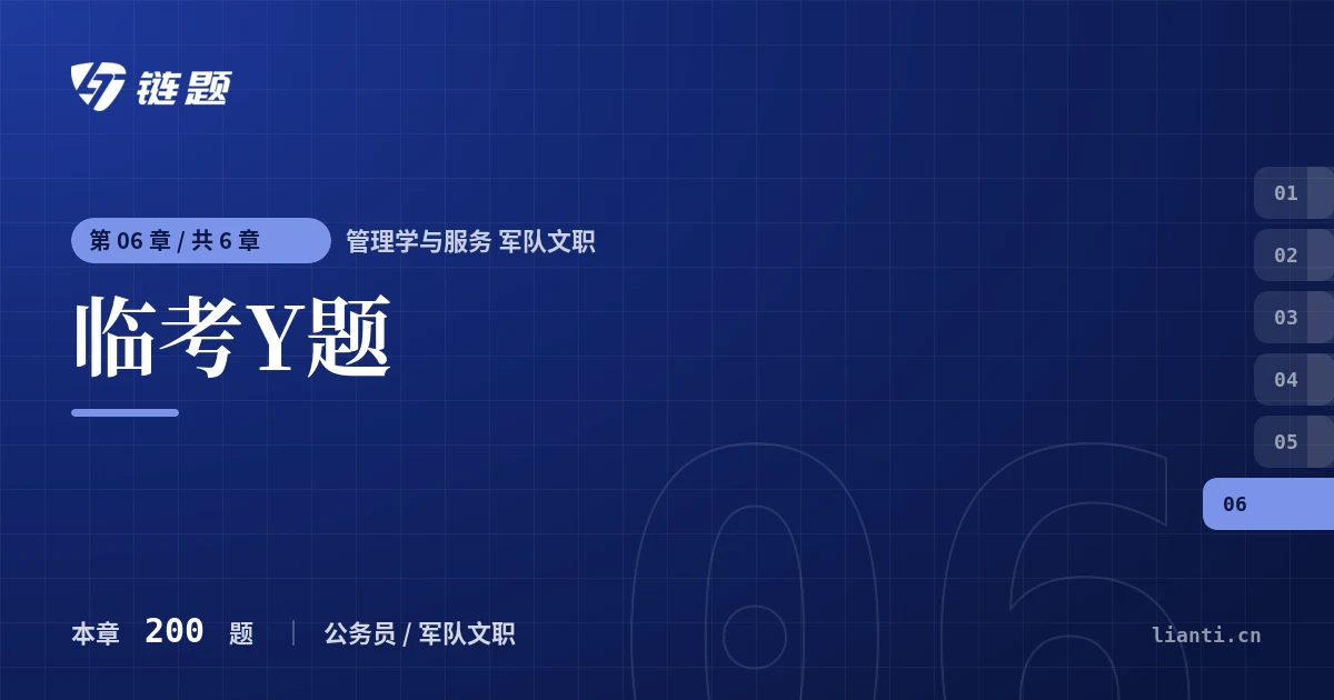 管理学与服务 军队文职 临考Y题章节封面