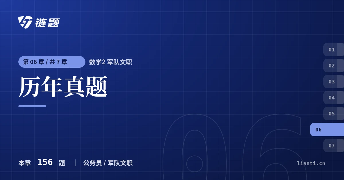 数学2 军队文职 历年真题章节封面