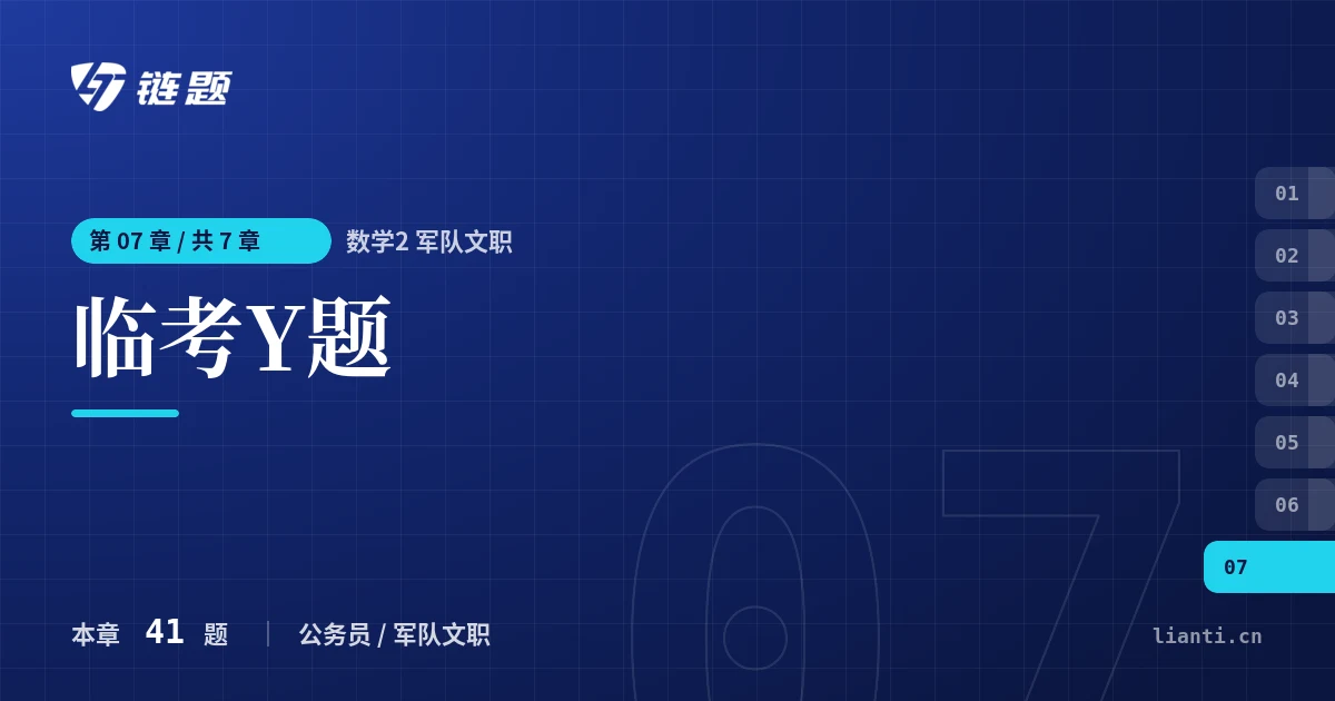 数学2 军队文职 临考Y题章节封面