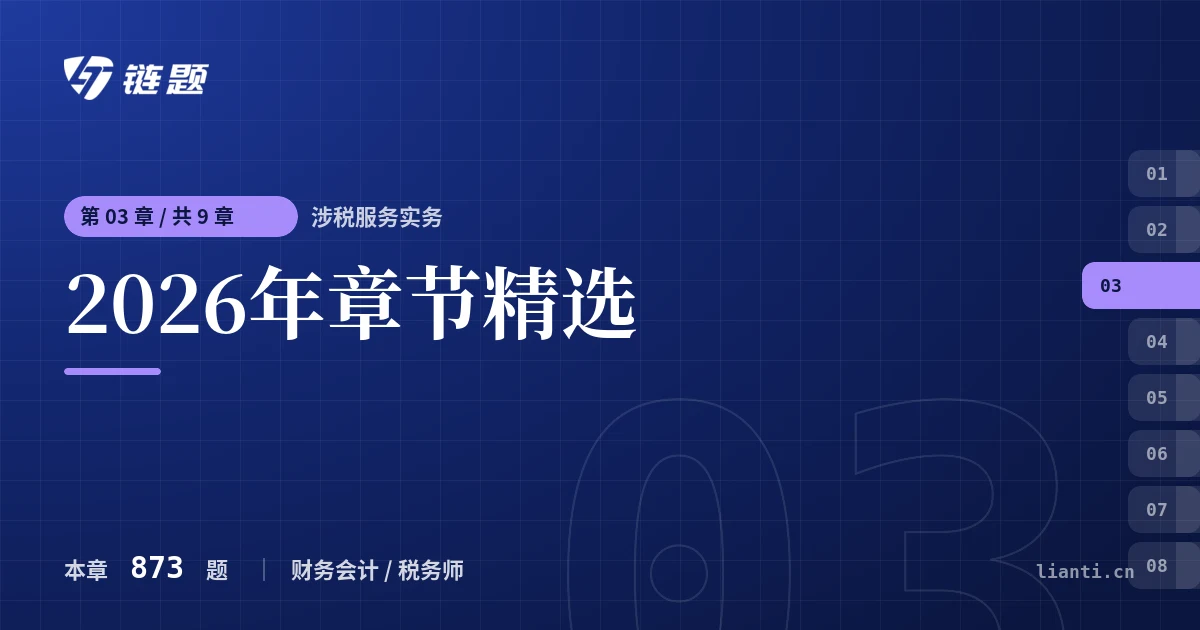 涉税服务实务 2026年章节精选章节封面