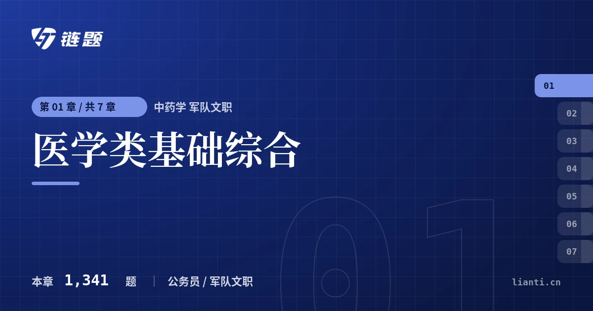 中药学 军队文职 医学类基础综合章节封面