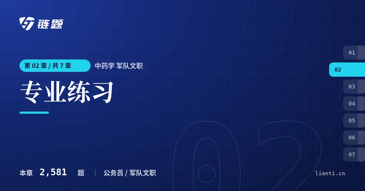 中药学 军队文职 专业练习章节封面