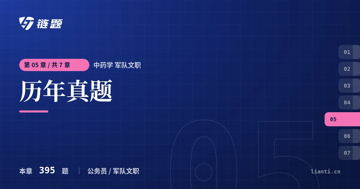 中药学 军队文职 历年真题章节封面