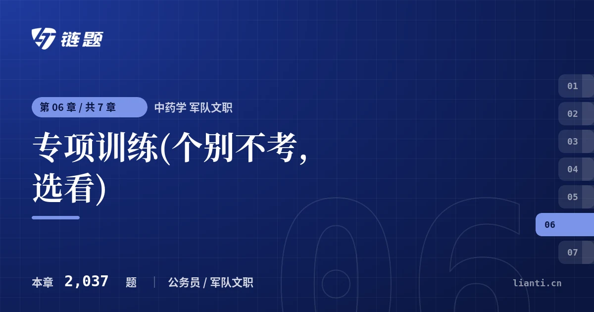 中药学 军队文职 专项训练(个别不考,选看)章节封面