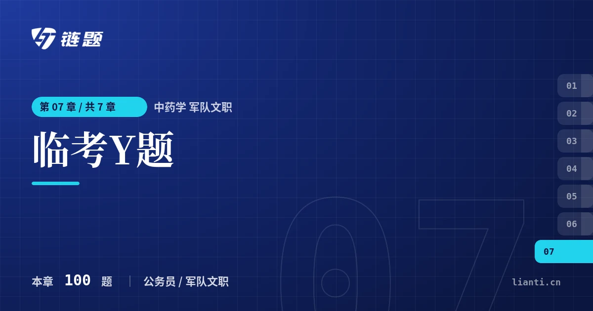 中药学 军队文职 临考Y题章节封面