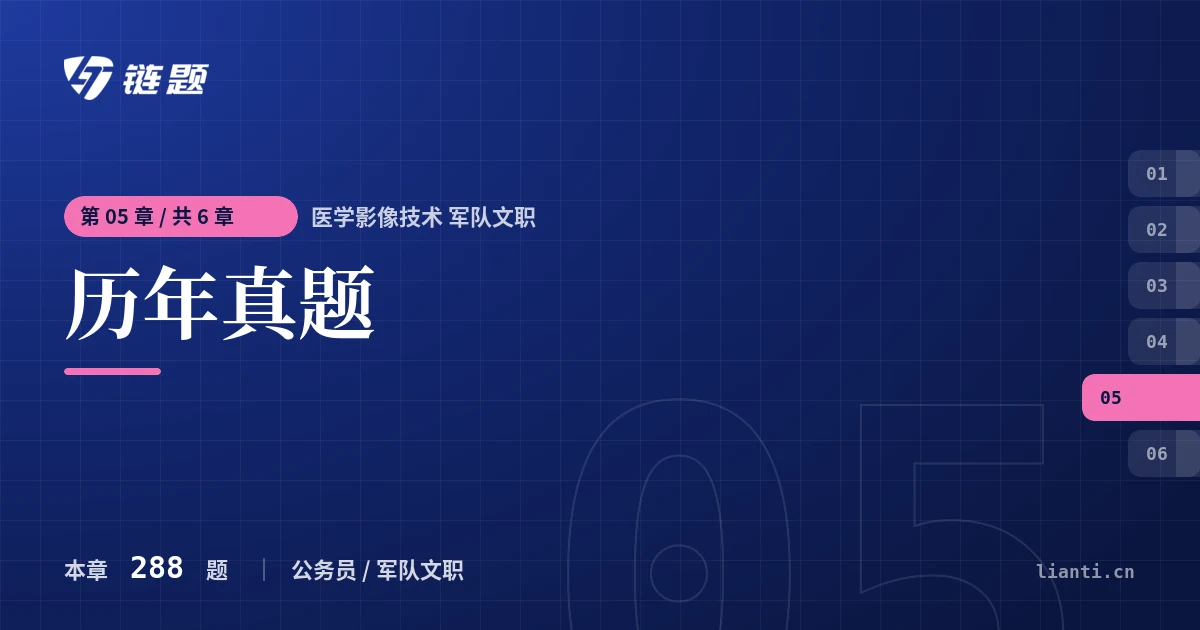 医学影像技术 军队文职 历年真题章节封面
