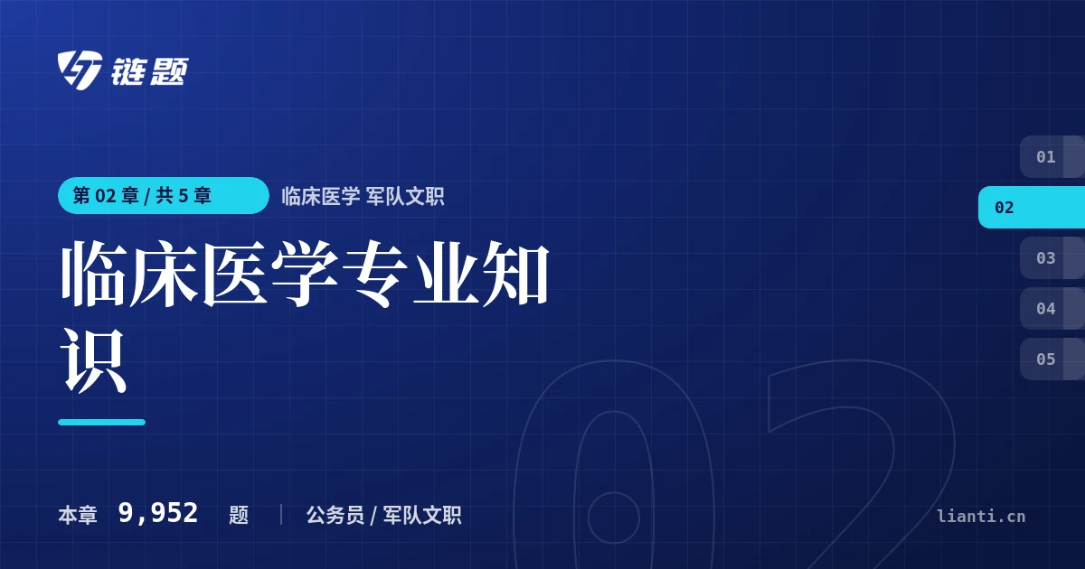 临床医学 军队文职 临床医学专业知识章节封面