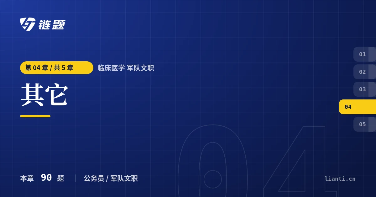 临床医学 军队文职 其它章节封面