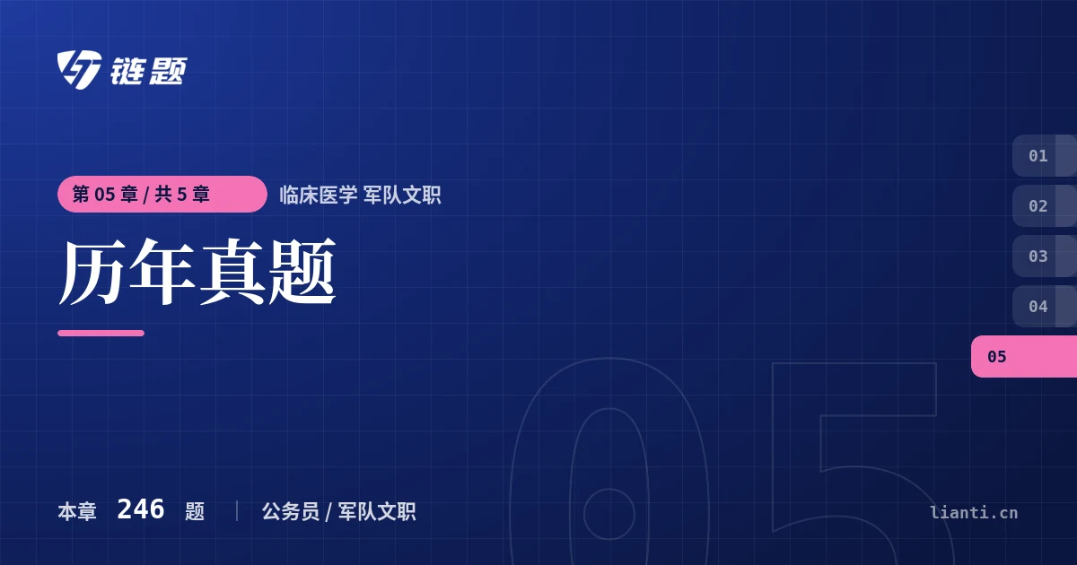 临床医学 军队文职 历年真题章节封面