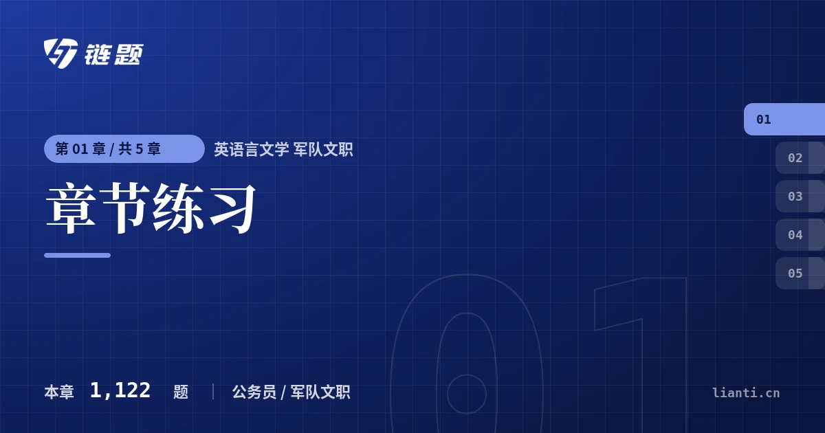 英语言文学 军队文职 章节练习章节封面