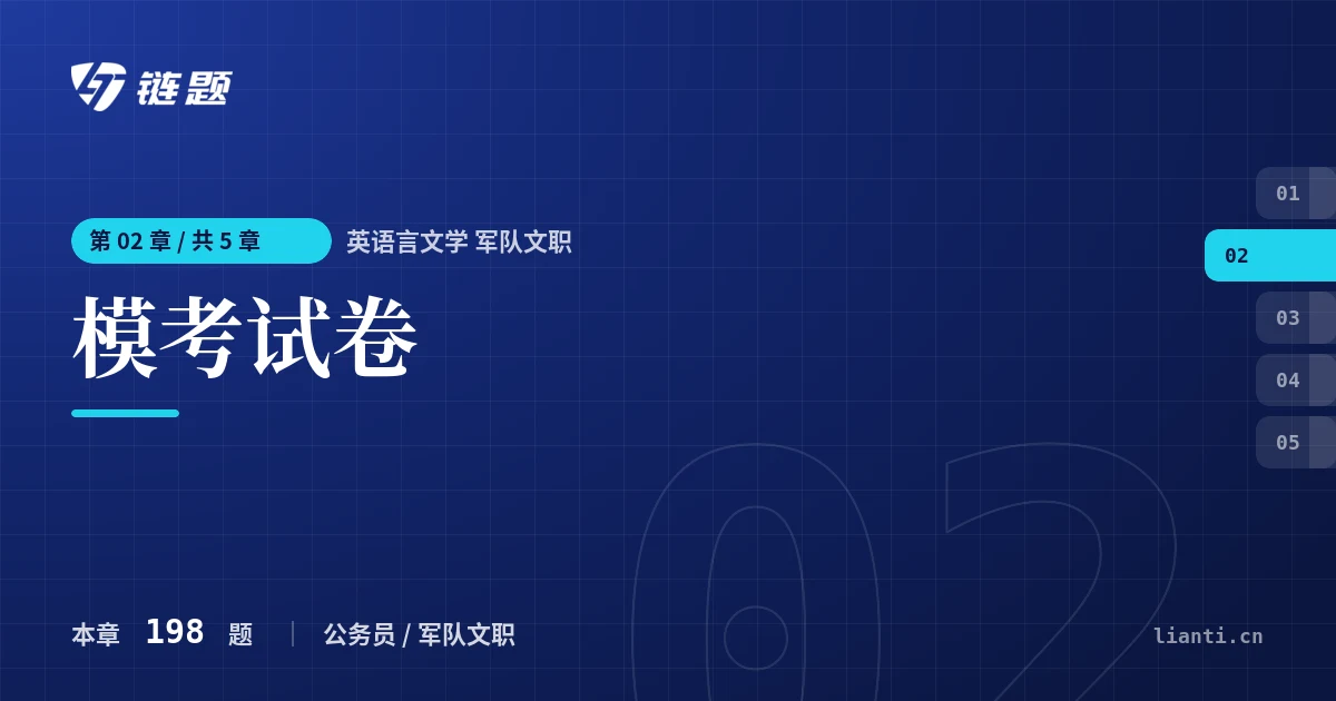 英语言文学 军队文职 模考试卷章节封面