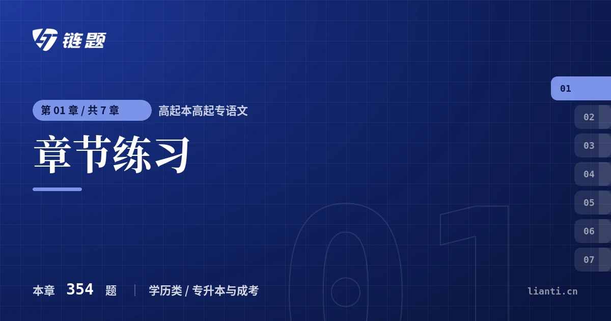 高起本高起专语文 章节练习章节封面