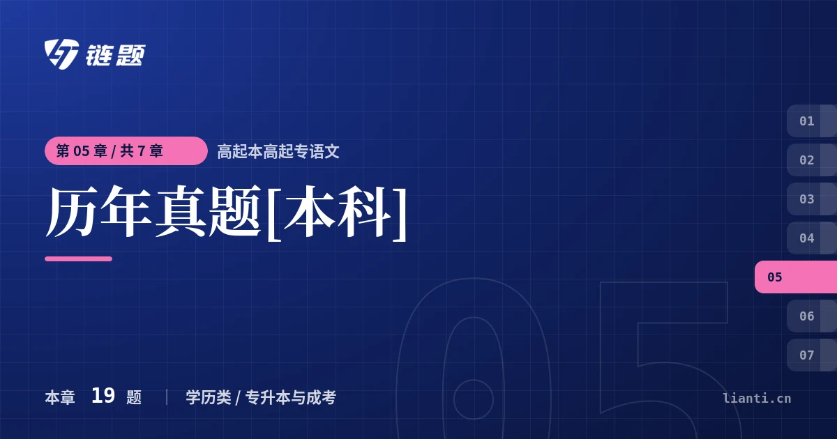 高起本高起专语文 历年真题[本科]章节封面