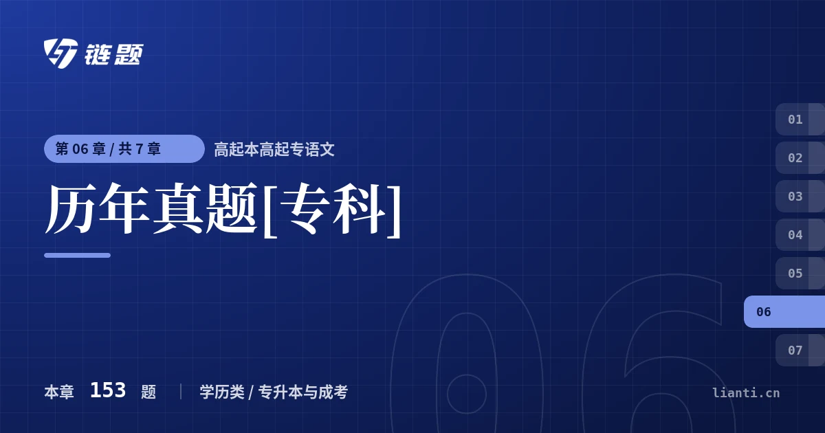 高起本高起专语文 历年真题[专科]章节封面