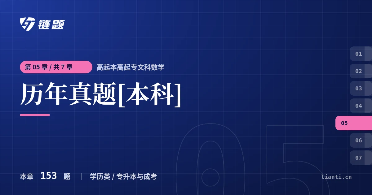 高起本高起专文科数学 历年真题[本科]章节封面