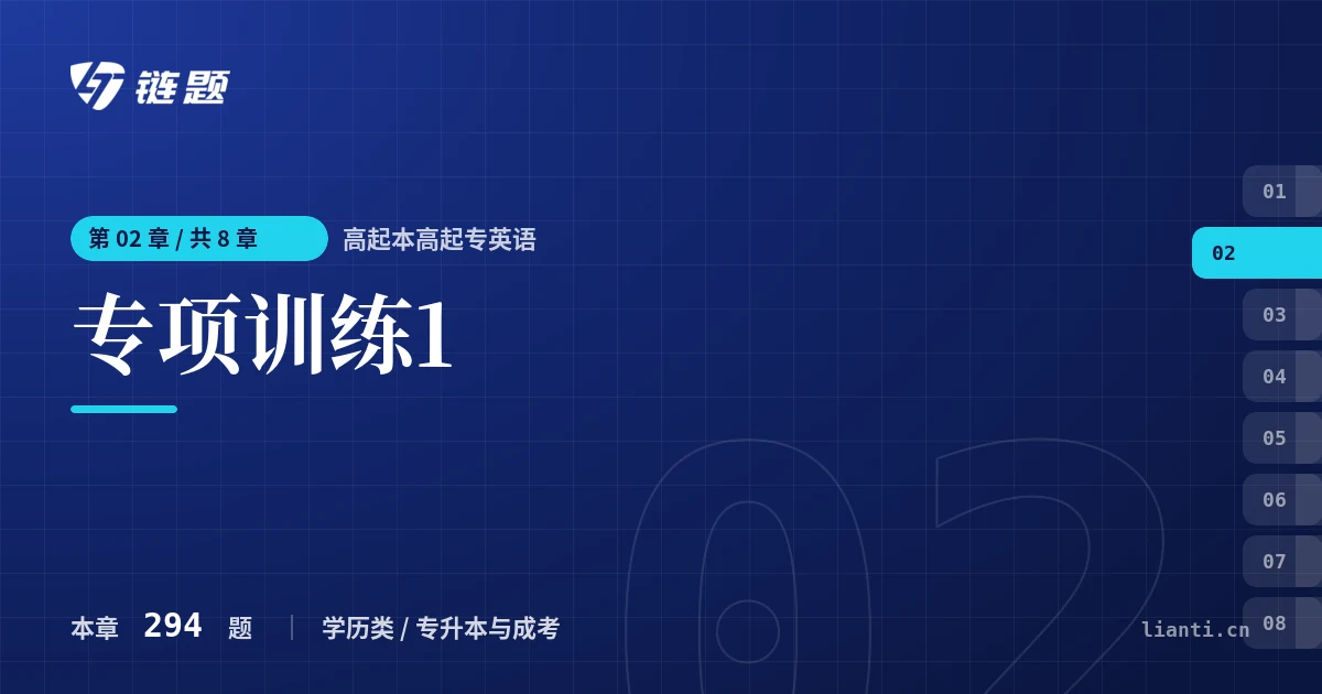 高起本高起专英语 专项训练1章节封面