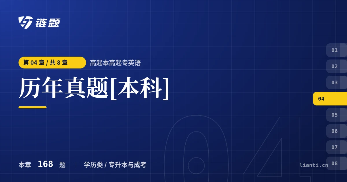 高起本高起专英语 历年真题[本科]章节封面