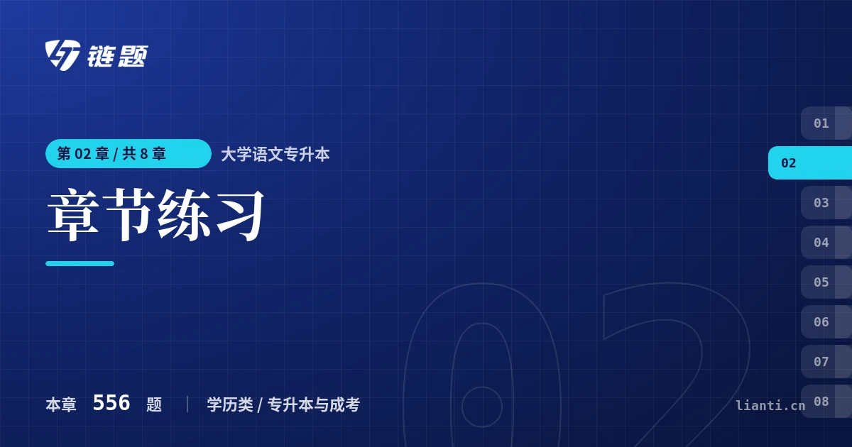 大学语文专升本 章节练习章节封面