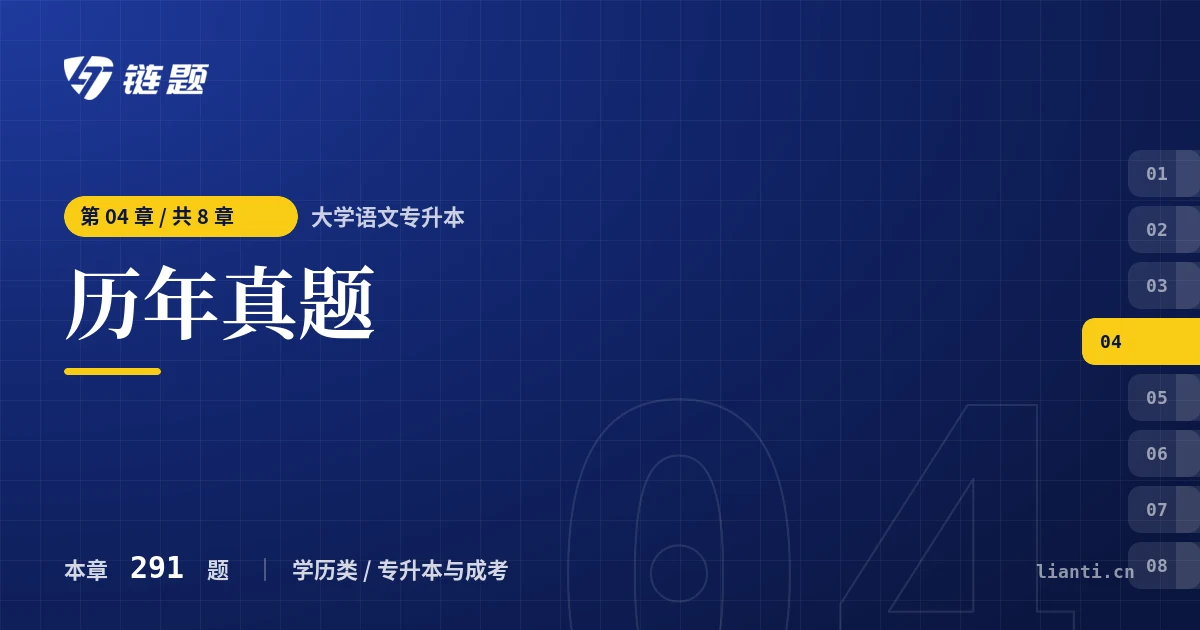 大学语文专升本 历年真题章节封面