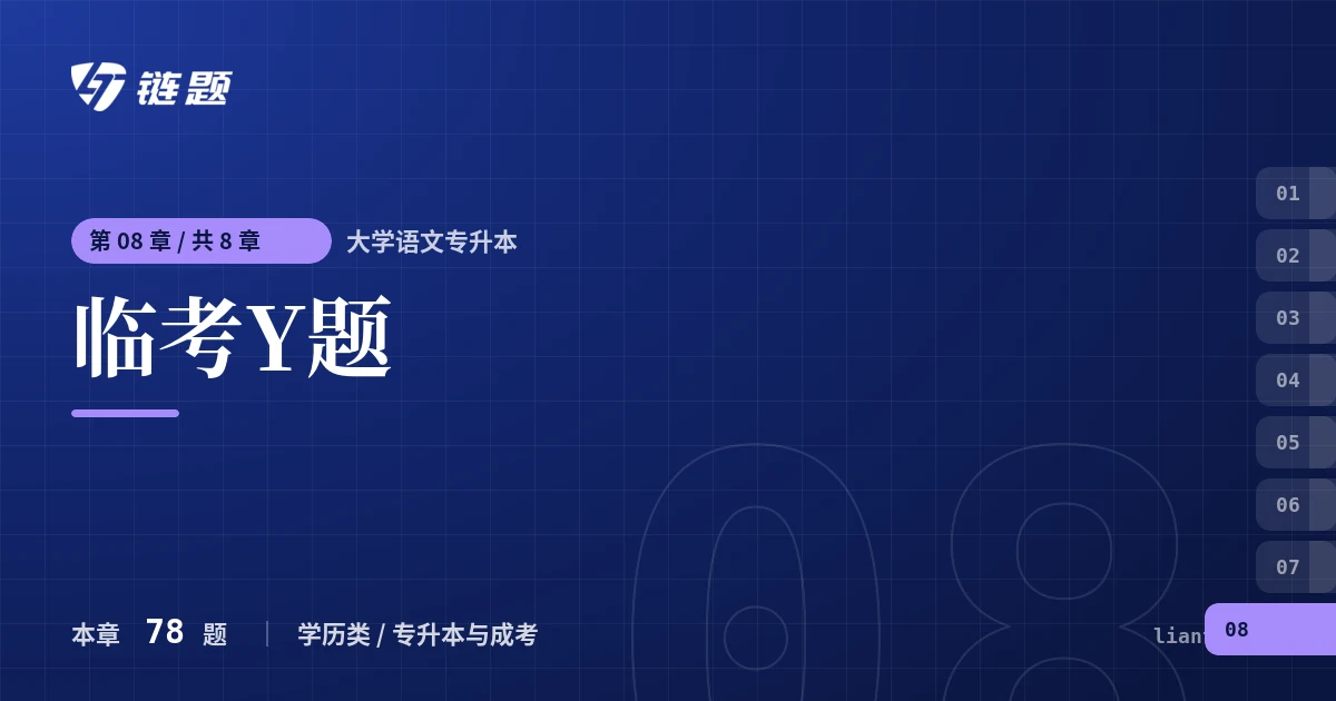 大学语文专升本 临考Y题章节封面