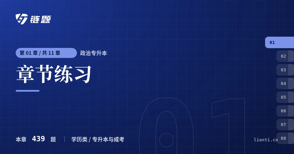 政治专升本 章节练习章节封面