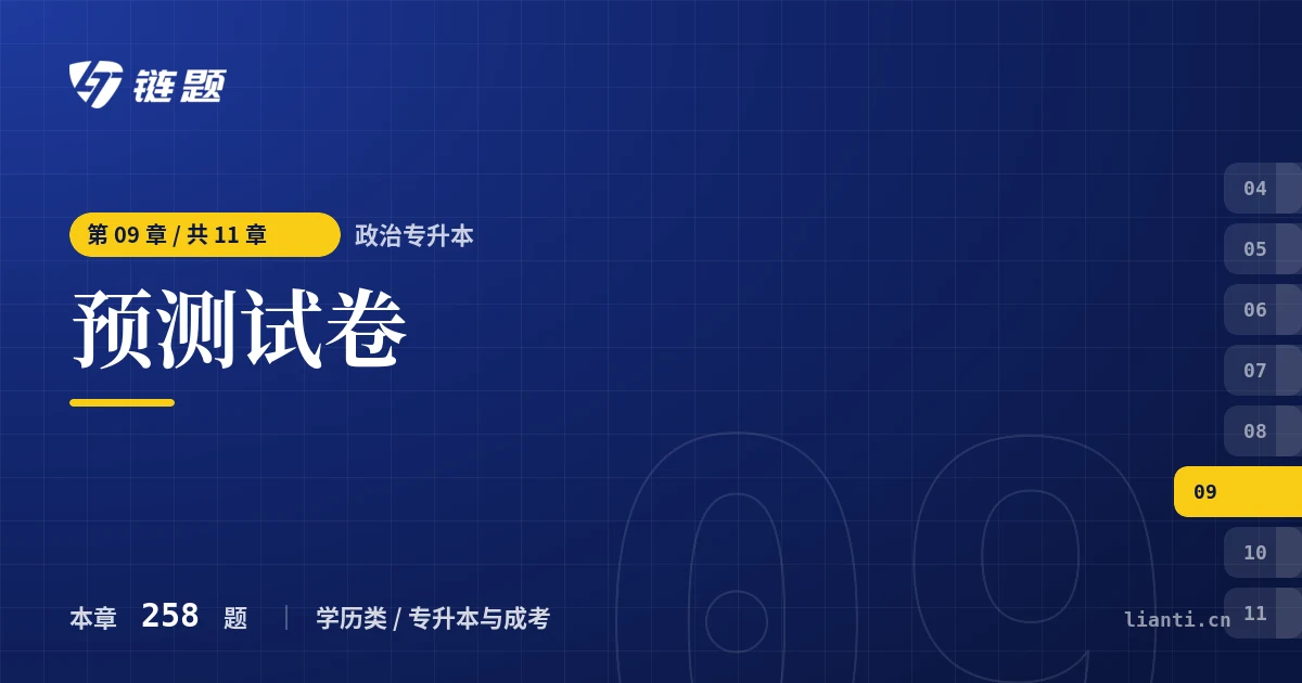 政治专升本 预测试卷章节封面