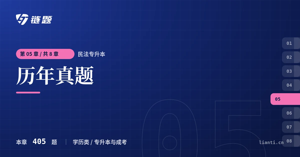 民法专升本 历年真题章节封面